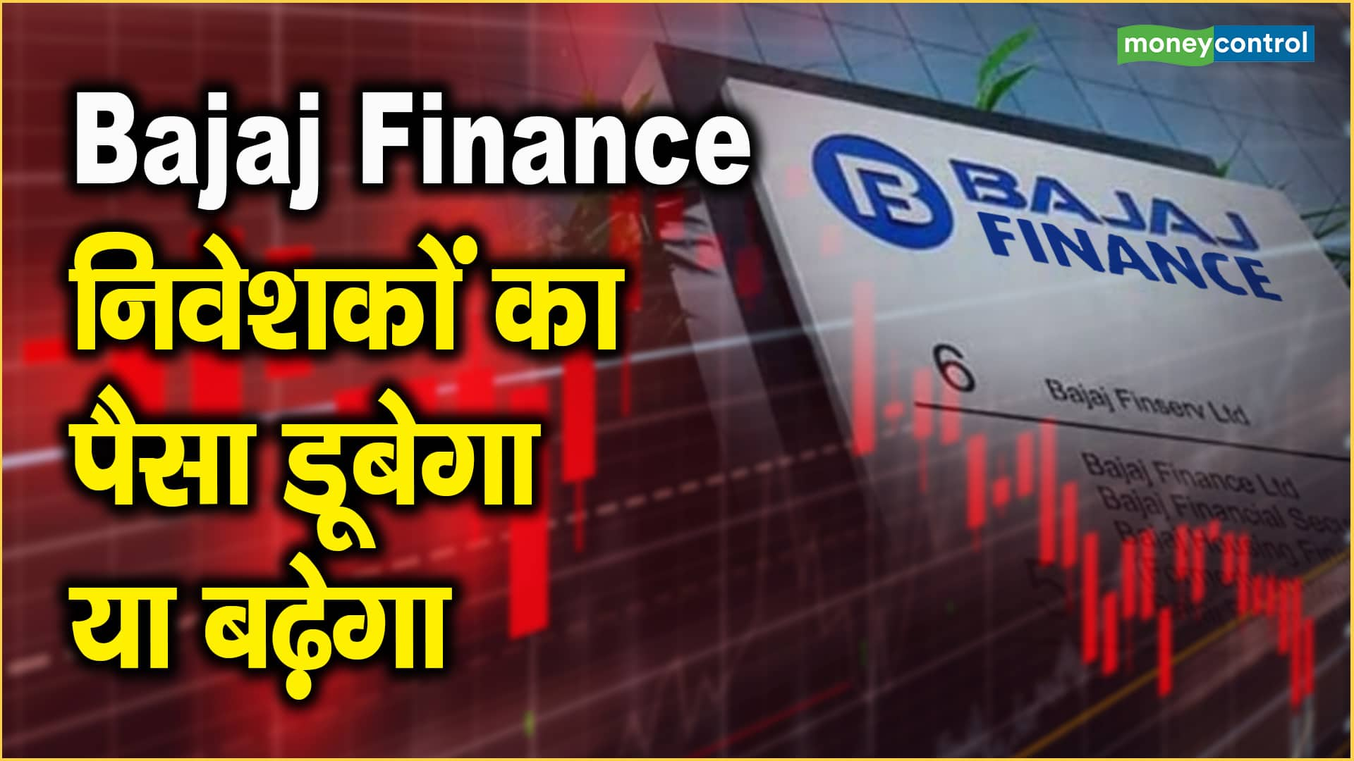 Bajaj Finance Share Price: निवेशकों का पैसा डूबेगा या बढ़ेगा ...