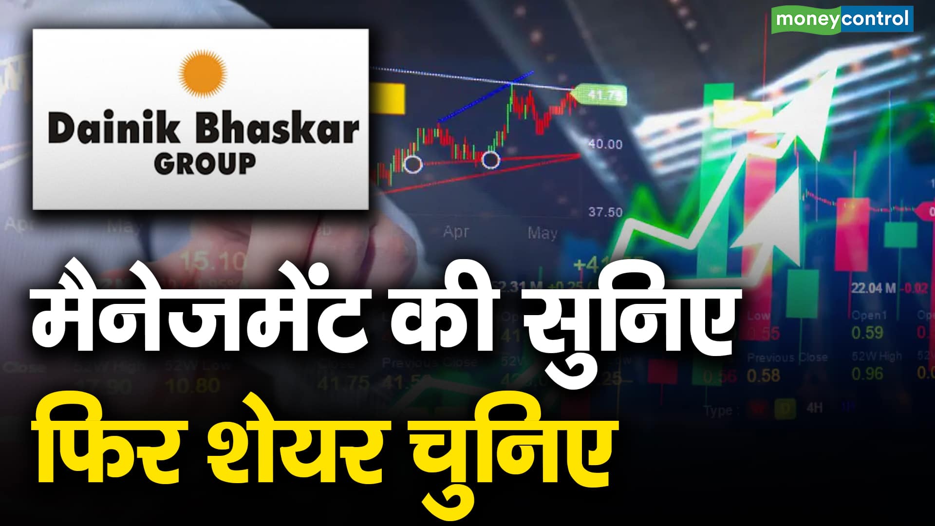 DB Corp : मैनेजमेंट की सुनिए फिर शेयर चुनिए