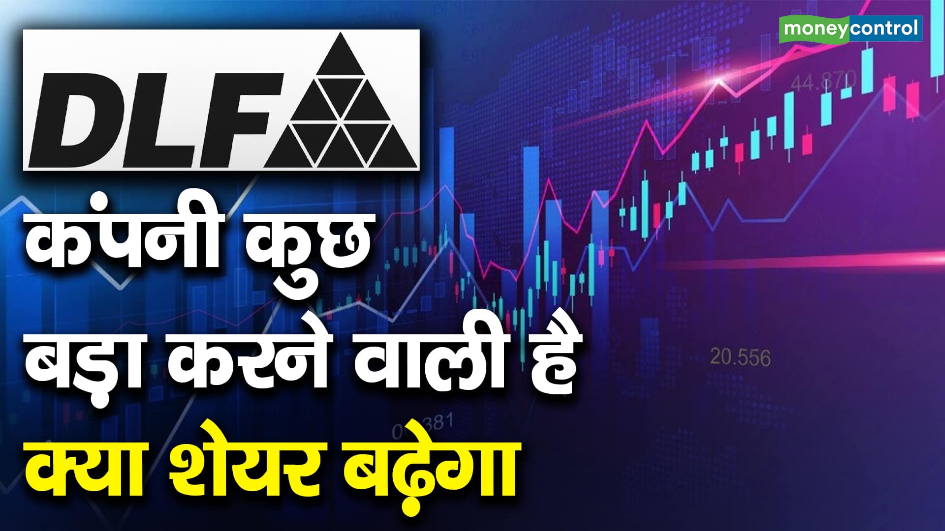 DLF : कंपनी कुछ बड़ा करने वाली है, क्या शेयर बढ़ेगा?