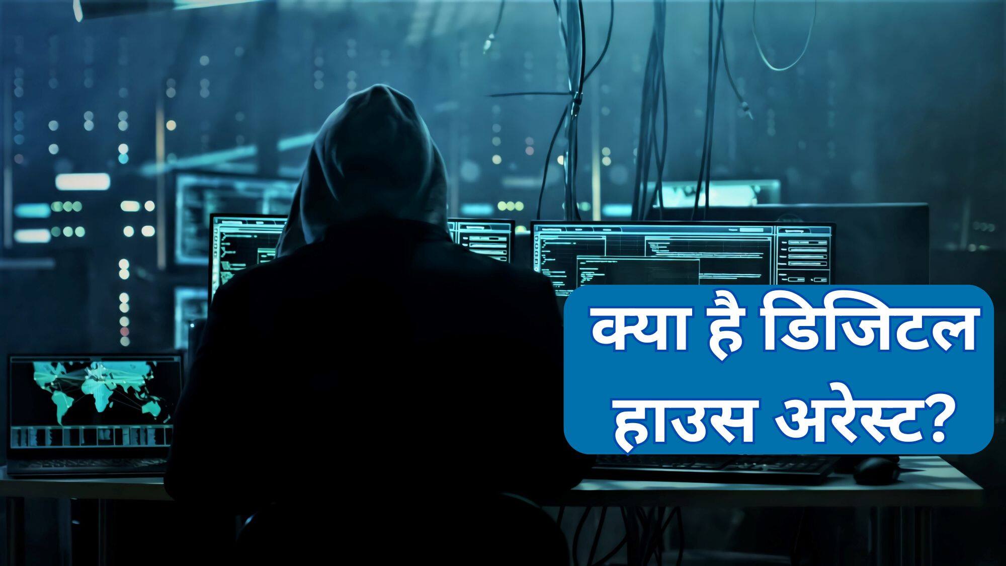 Digital House Arrest: क्या है डिजिटल हाउस अरेस्ट? अगर फंस गए इसमें, तो लग सकता है तगड़ा चूना Digital House Arrest: क्या है डिजिटल हाउस अरेस्ट? अगर फंस गए इसमें, तो लग सकता है तगड़ा चूना