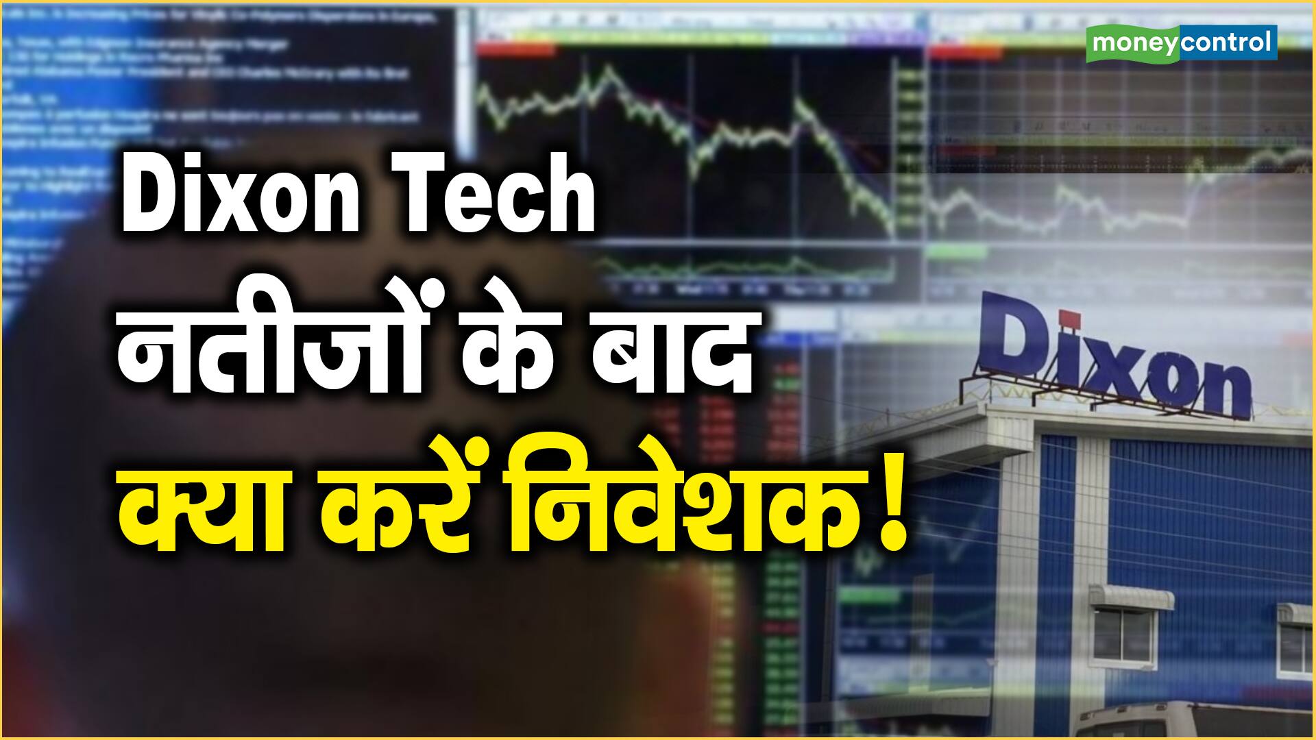 Dixon Tech share Price: नतीजों के बाद क्या करें निवेशक!