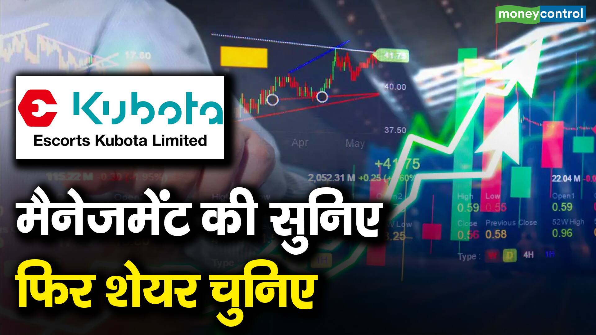 Escorts Kubota : मैनेजमेंट की सुनिए फिर शेयर चुनिए