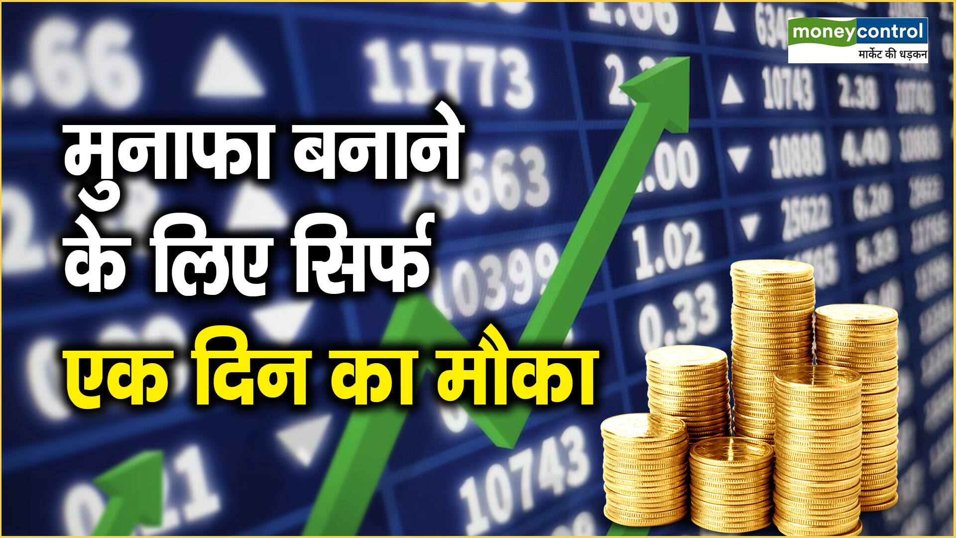 Election Selection Stocks: मुनाफा बनाने के लिए सिर्फ एक दिन का मौका