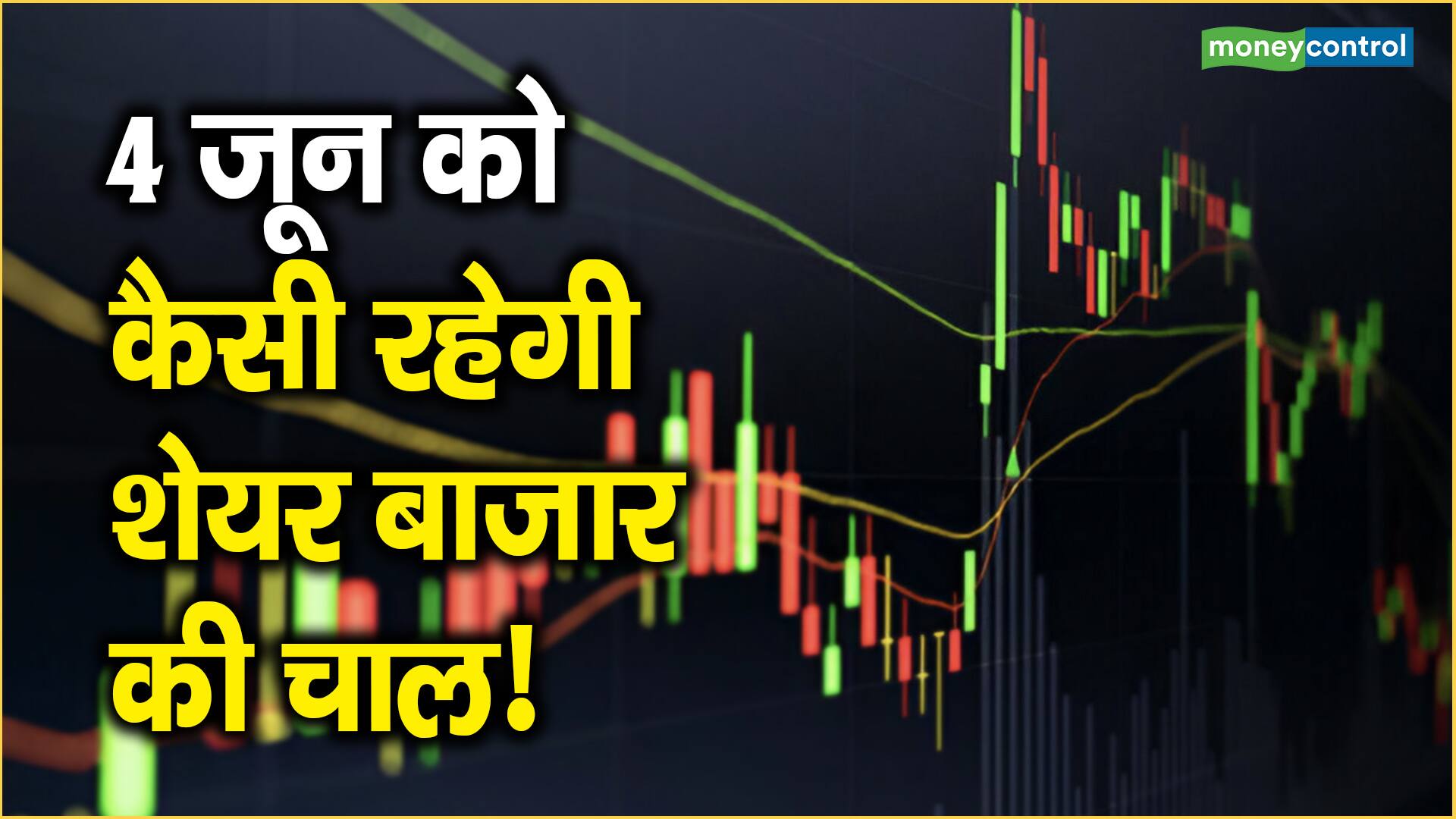 Election & Share Market: 4 जून को कैसी रहेगी शेयर बाजार की चाल!