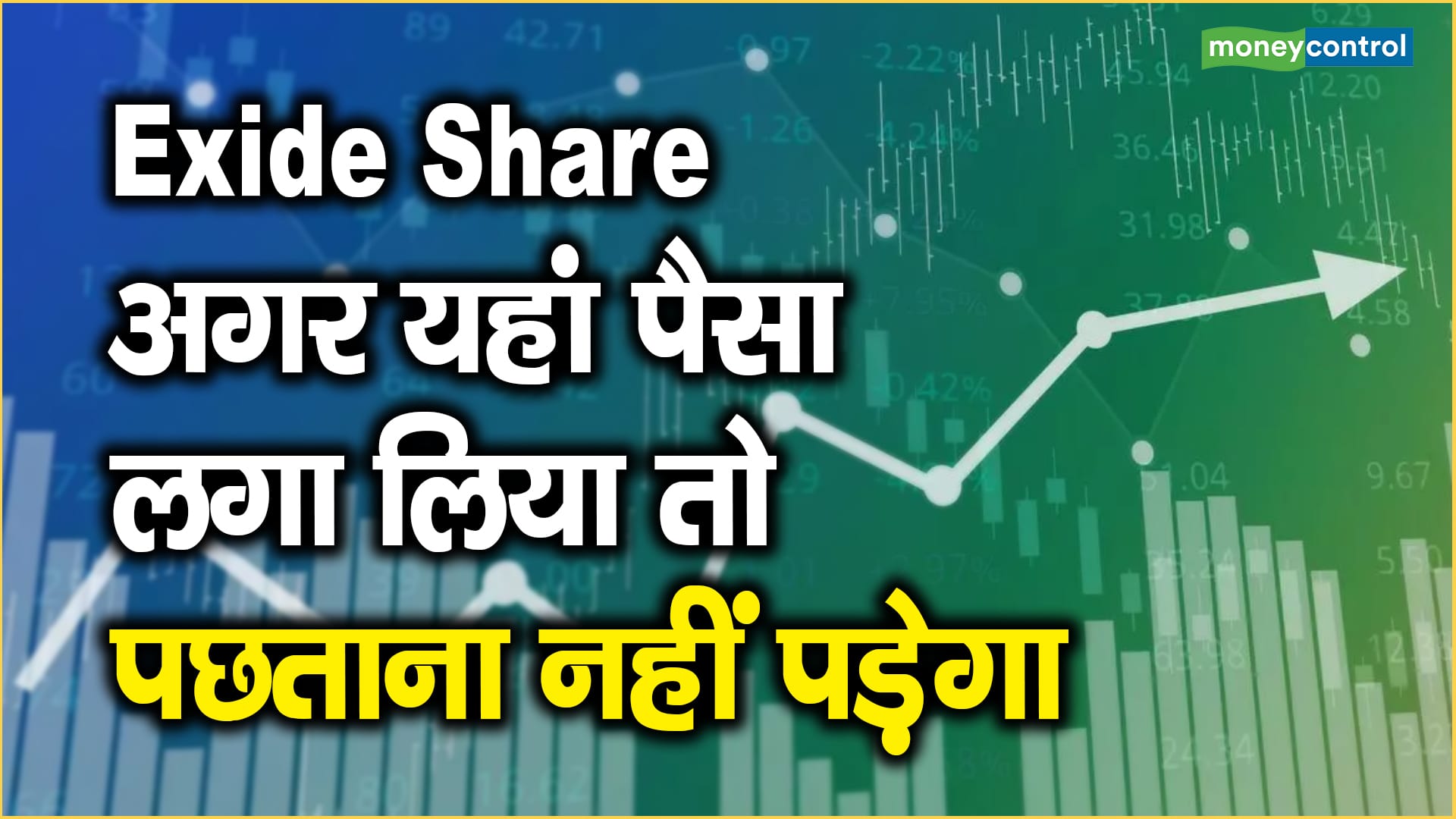 Exide Share Price: अगर यहां पैसा लगा लिया तो पछताना नहीं पड़ेगा