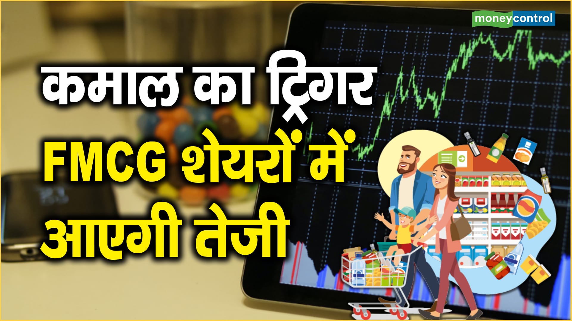 कमाल का ट्रिगर, FMCG शेयरों में आएगी तेजी