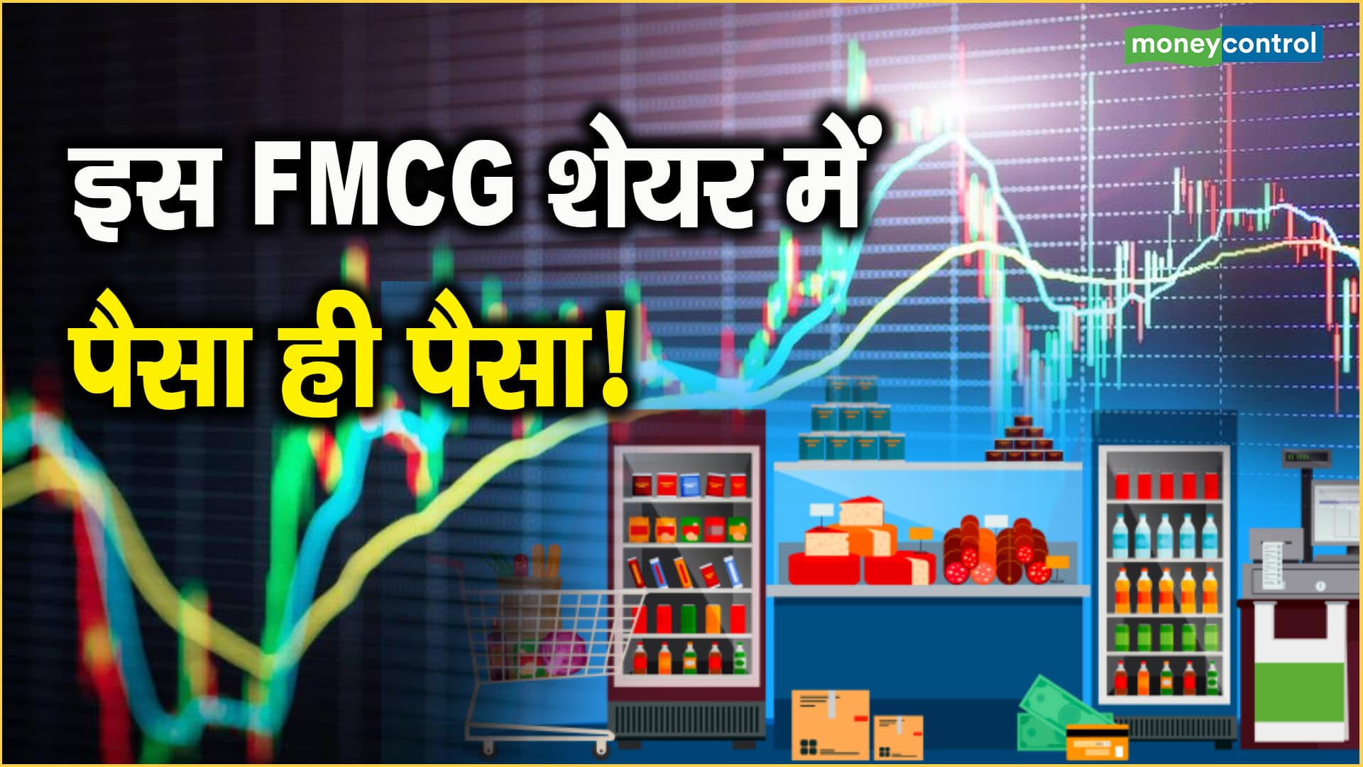 इस FMCG शेयर में पैसा ही पैसा!