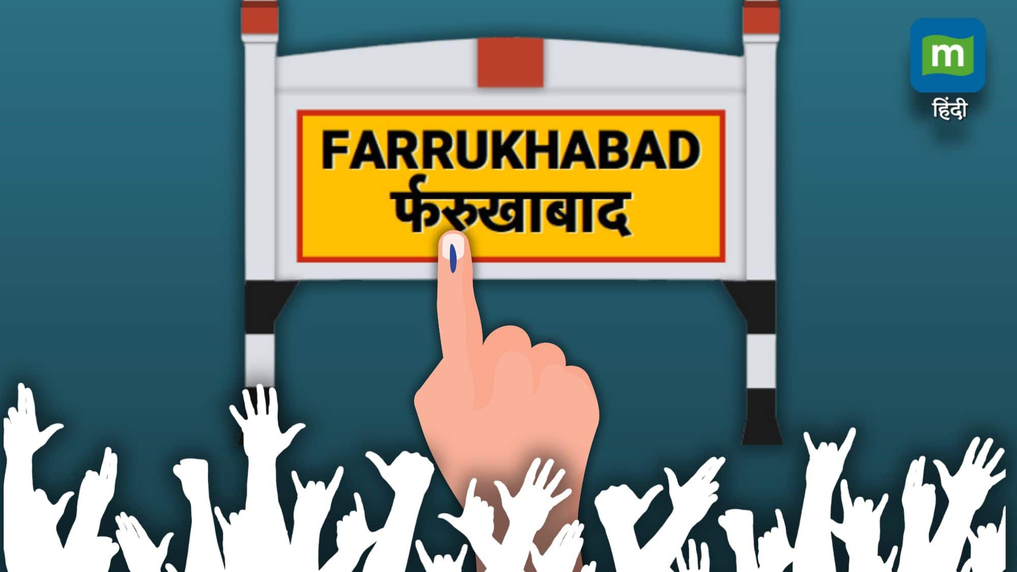 UP Loksabha Chunav: 'खुल्ला खेल फर्रुखाबादी' BJP की जीत का रथ क्या रोक पाएगी समाजवादी पार्टी और BSP, वोट यात्रा में क्या कहते हैं समीकरण? UP Loksabha Chunav: 'खुल्ला खेल फर्रुखाबादी' BJP की जीत का रथ क्या रोक पाएगी समाजवादी पार्टी और BSP, वोट यात्रा में क्या कहते हैं समीकरण?