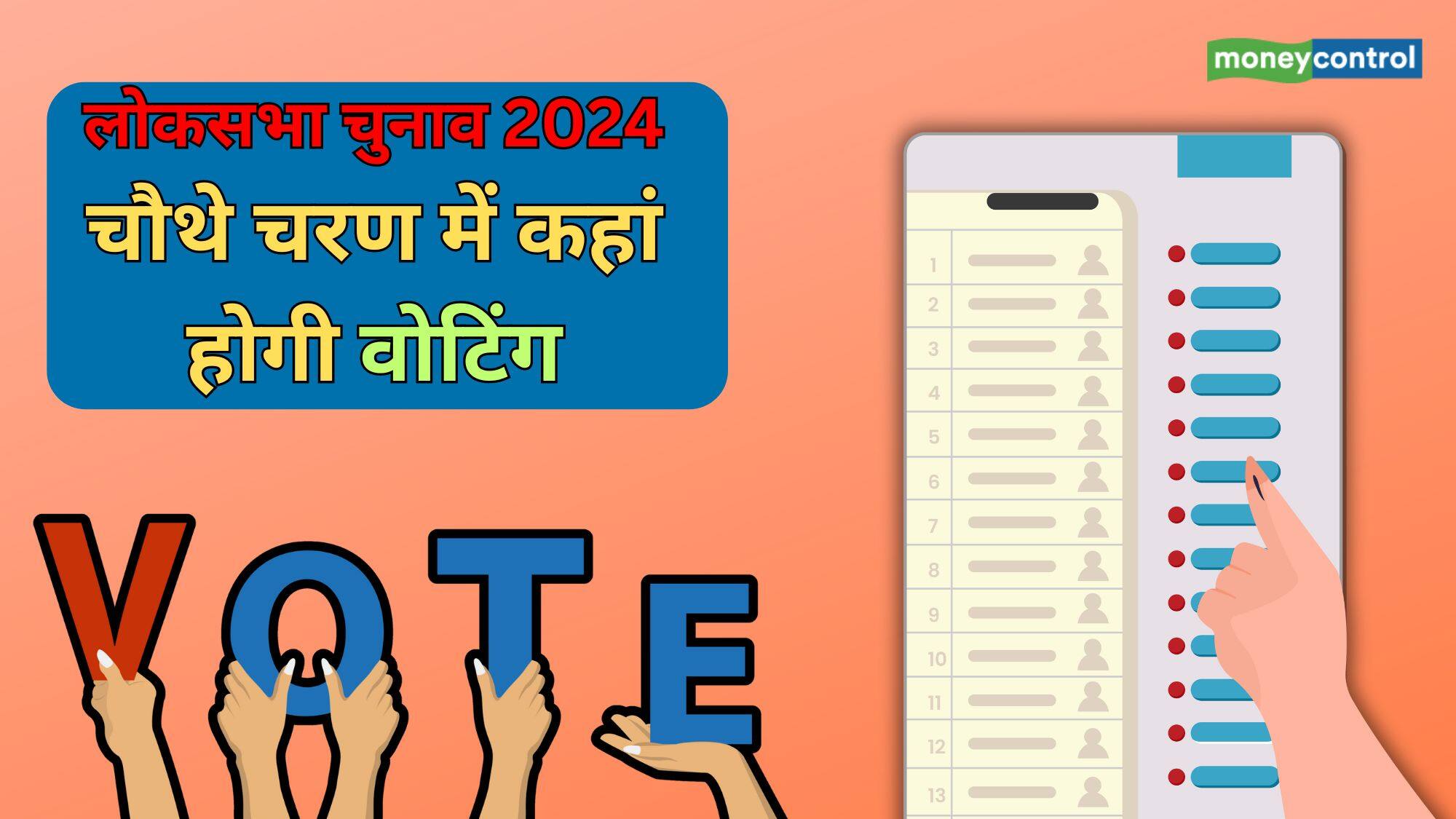 Lok Sabha Chunav 2024 Phase 4: चौथे चरण में 10 राज्यों की 96 सीटों पर होगी वोटिंग, देखें पूरी लिस्ट Lok Sabha Chunav 2024 Phase 4: चौथे चरण में 10 राज्यों की 96 सीटों पर होगी वोटिंग, देखें पूरी लिस्ट