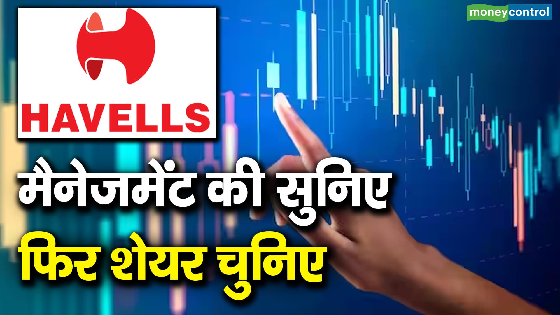 Havells : मैनेजमेंट की सुनिए फिर शेयर चुनिए