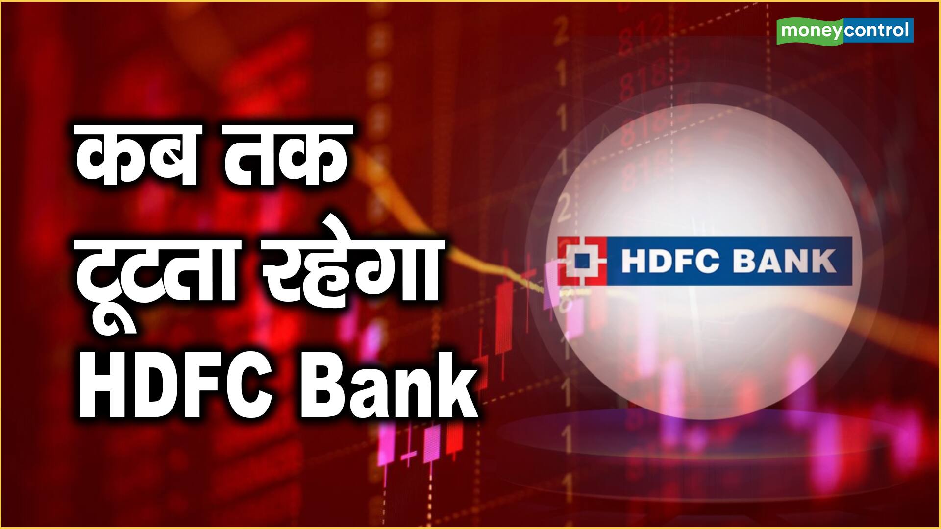 कब तक टूटता रहेगा HDFC Bank Moneycontrol Hindi