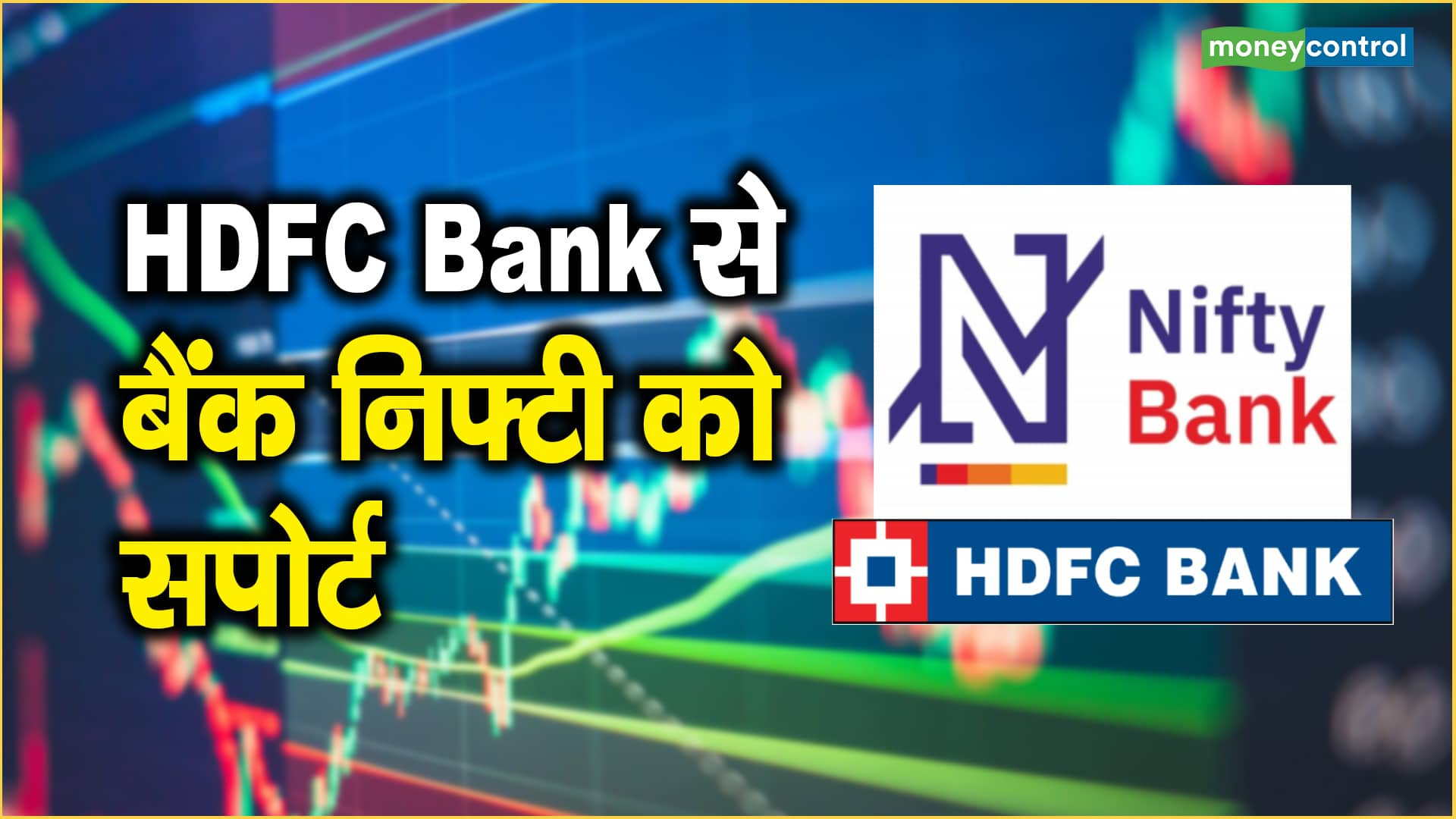 HDFC Bank से बैंक निफ्टी को सपोर्ट