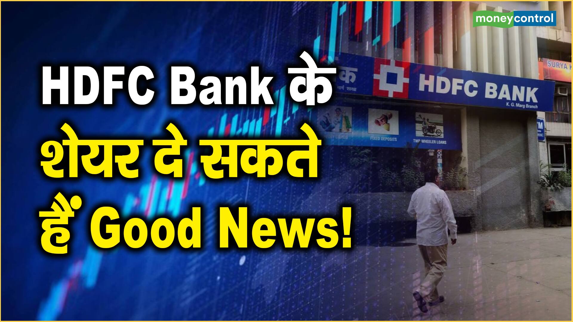 HDFC Bank के शेयर दे सकते हैं Good News! Moneycontrol Hindi