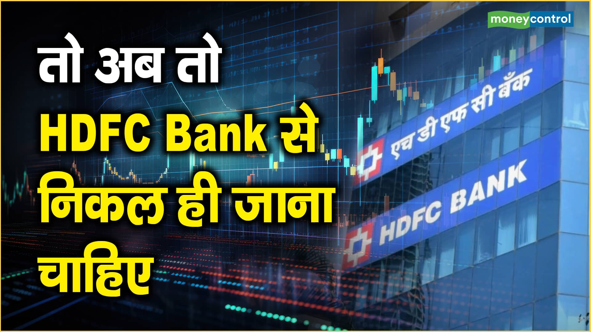 तो अब तो HDFC Bank से निकल ही जाना चाहिए