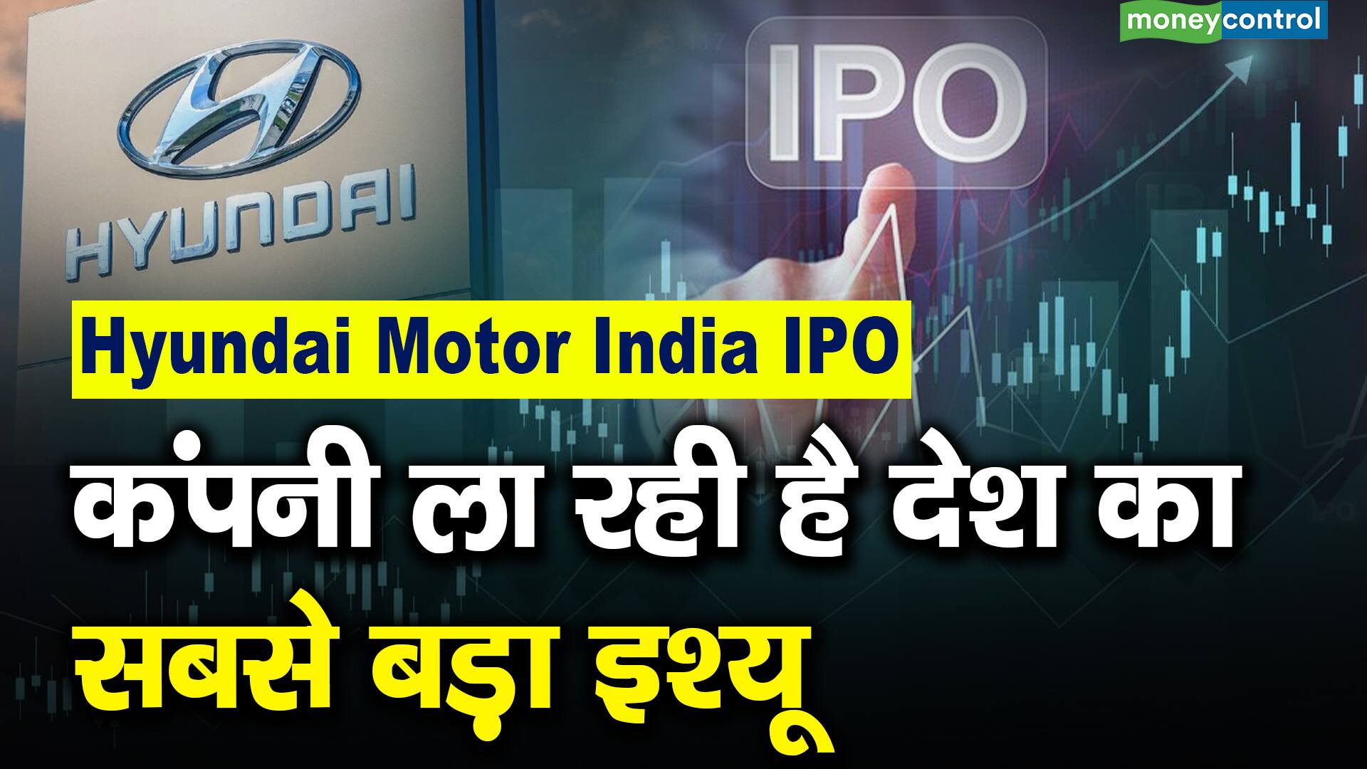 Hyundai Motor India IPO : कंपनी ला रही है देश का सबसे बड़ा इश्यू ...