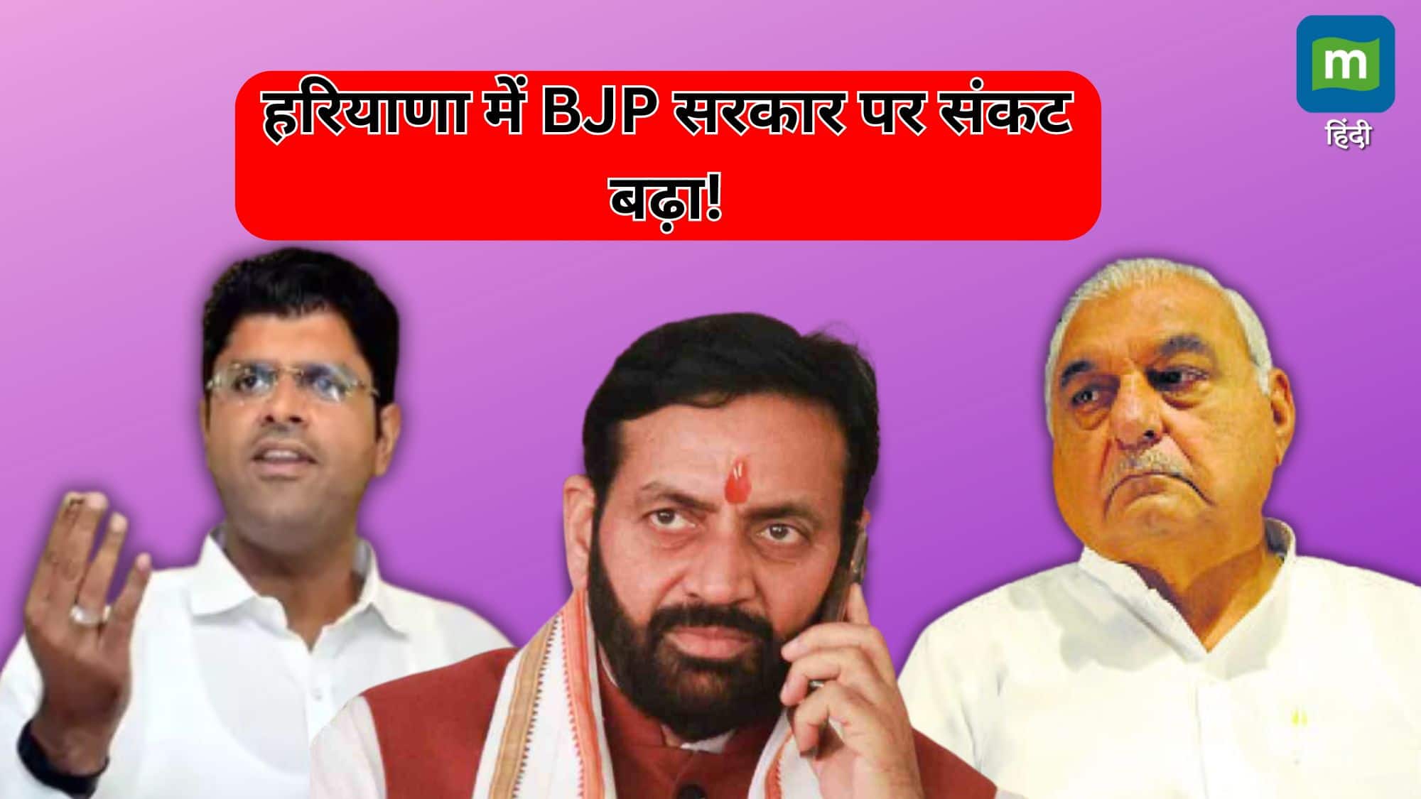 Haryana Crisis: कांग्रेस को इस शर्त के साथ समर्थन देगी JJP, हरियाणा में BJP सरकार पर संकट बढ़ा! समझें पूरा नंबर गेम