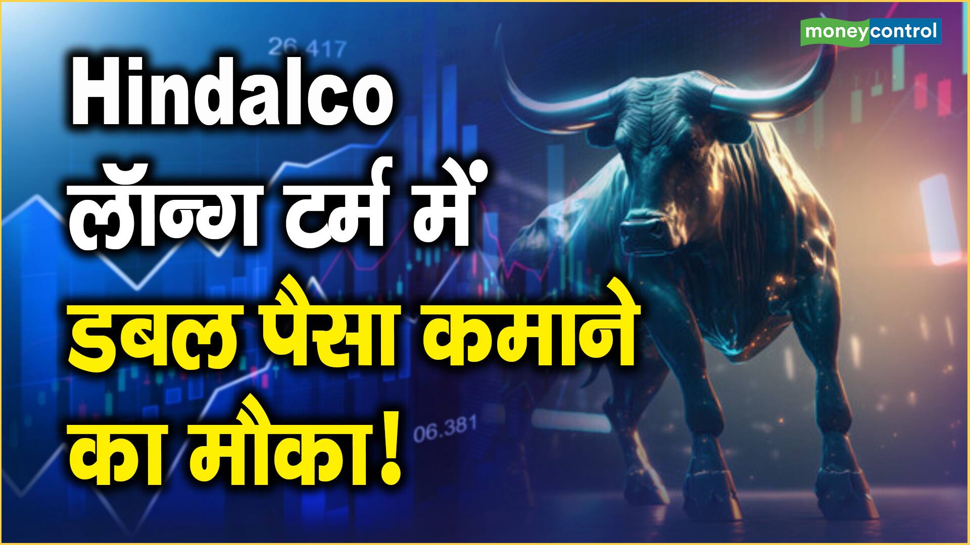 Hindalco Share Price: लॉन्ग टर्म में डबल पैसा कमाने का मौका!