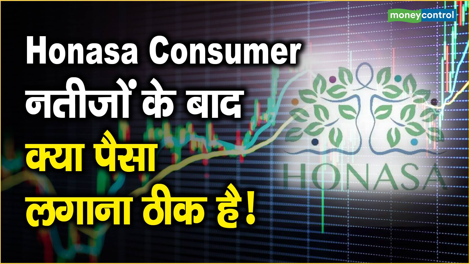 Honasa Consumer Share Price: नतीजों के बाद क्या पैसा लगाना ठीक है!