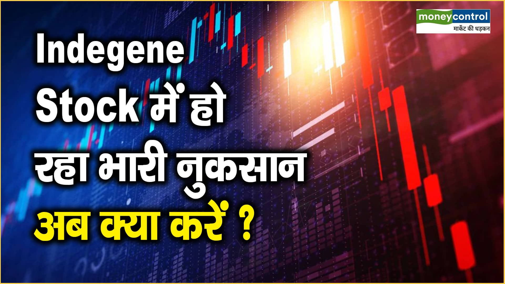 Indegene Share Price: Stock में हो रहा भारी नुकसान, अब क्या करें ?