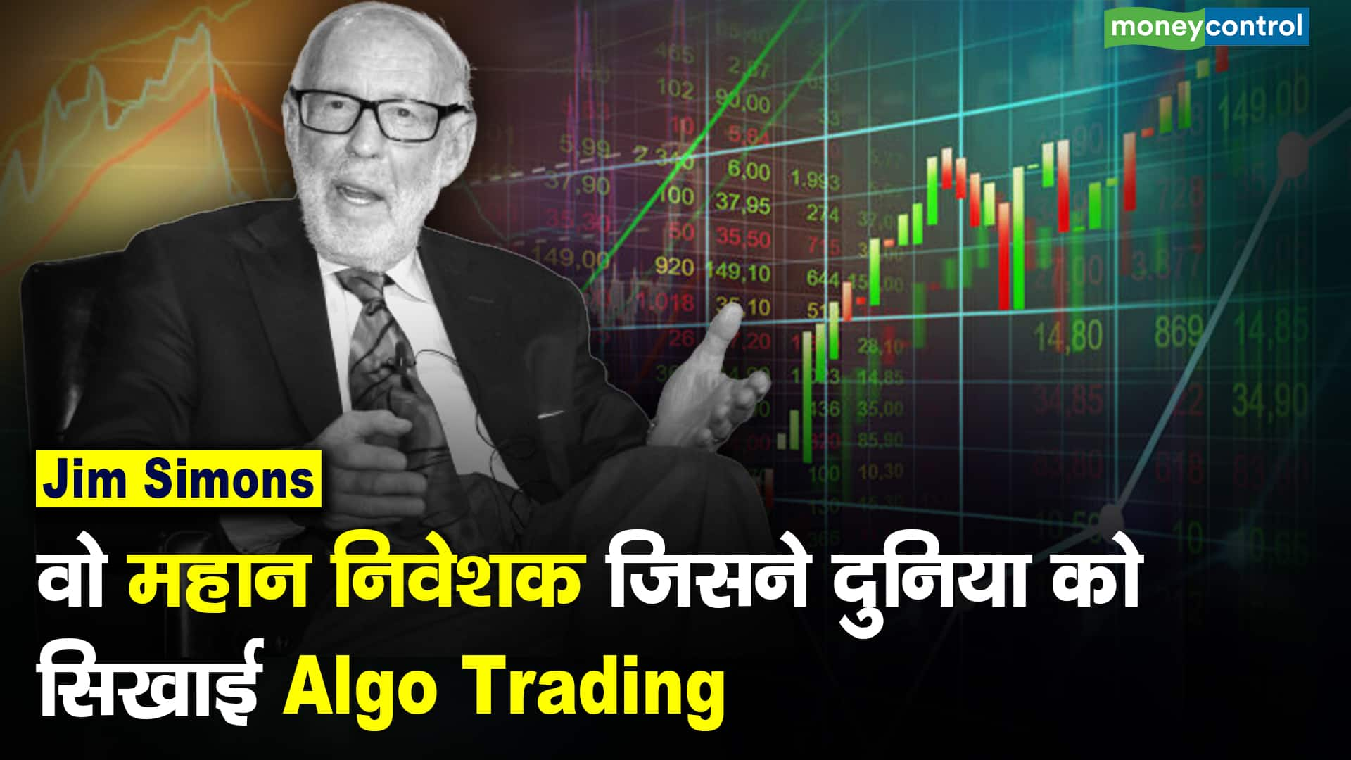 Jim Simons : वो महान निवेशक जिसने दुनिया को सिखाई Algo Trading