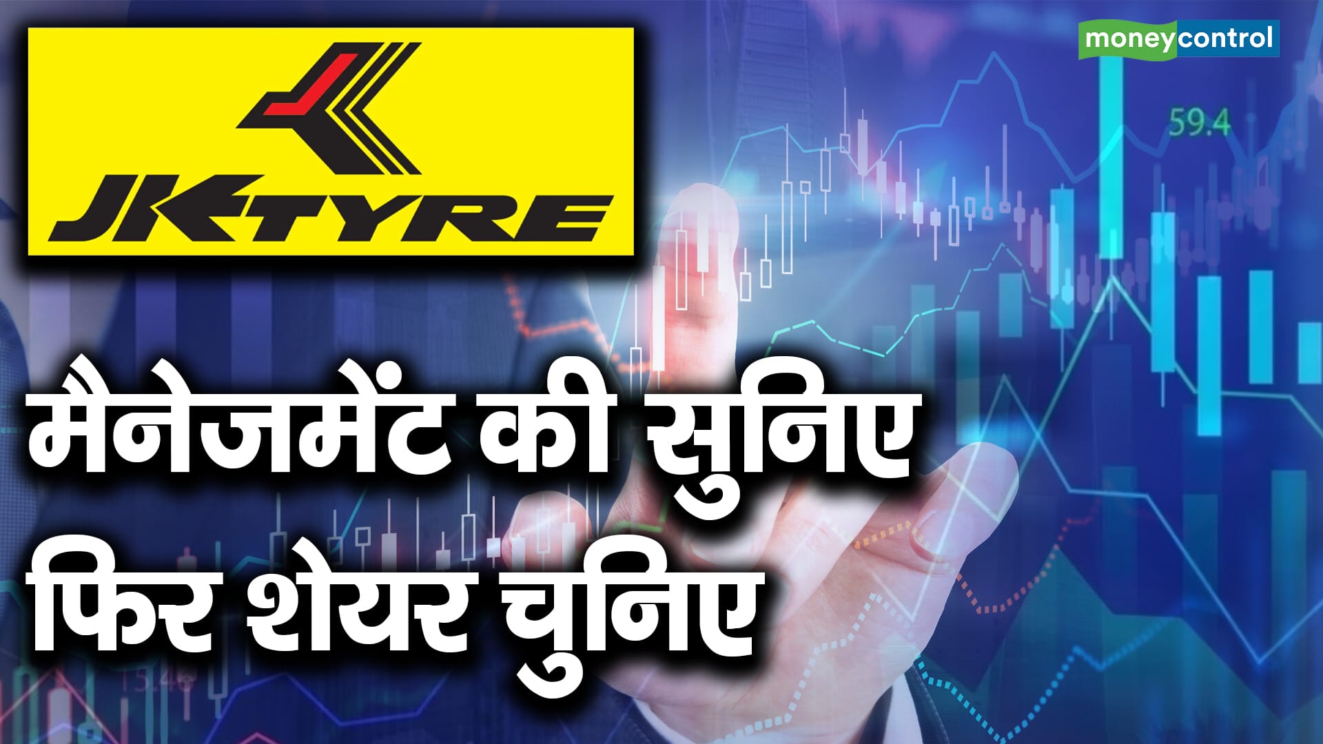 JK Tyre : मैनेजमेंट की सुनिए फिर शेयर चुनिए