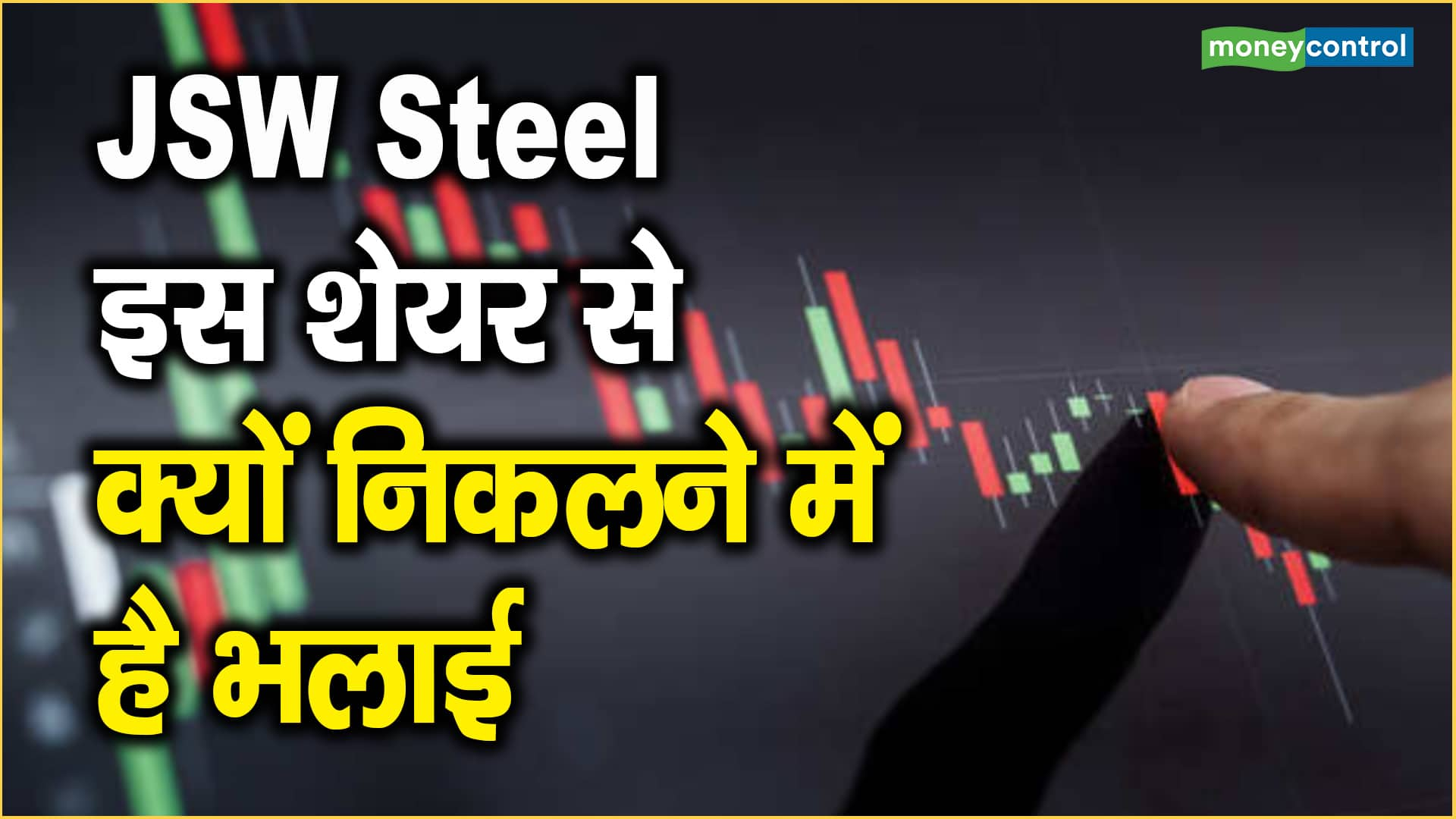 JSW Steel Share Price: इस शेयर से क्यों निकलने में है भलाई