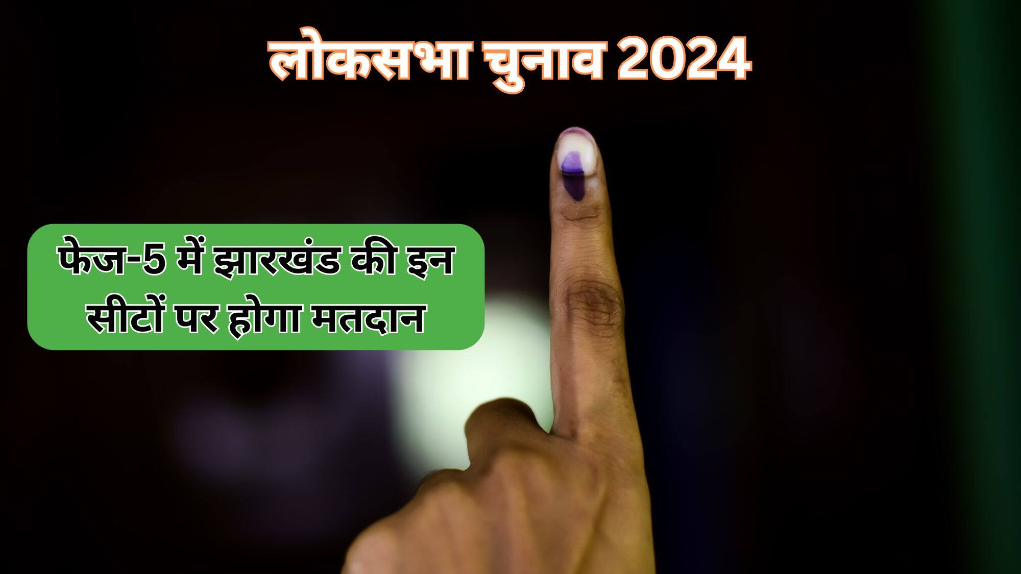 Jharkhand Lok Sabha Elections 2024: पांचवें चरण में झारखंड की इन सीटों पर होगा मतदान, ये हैं उम्मीदवार