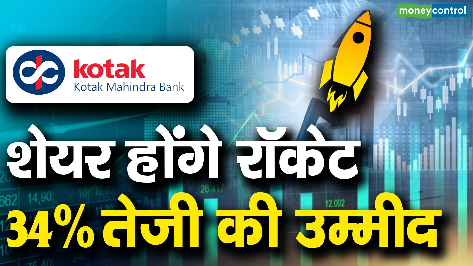 Kotak Mahindra Bank के शेयर होंगे रॉकेट, 34% तेजी की उम्मीद