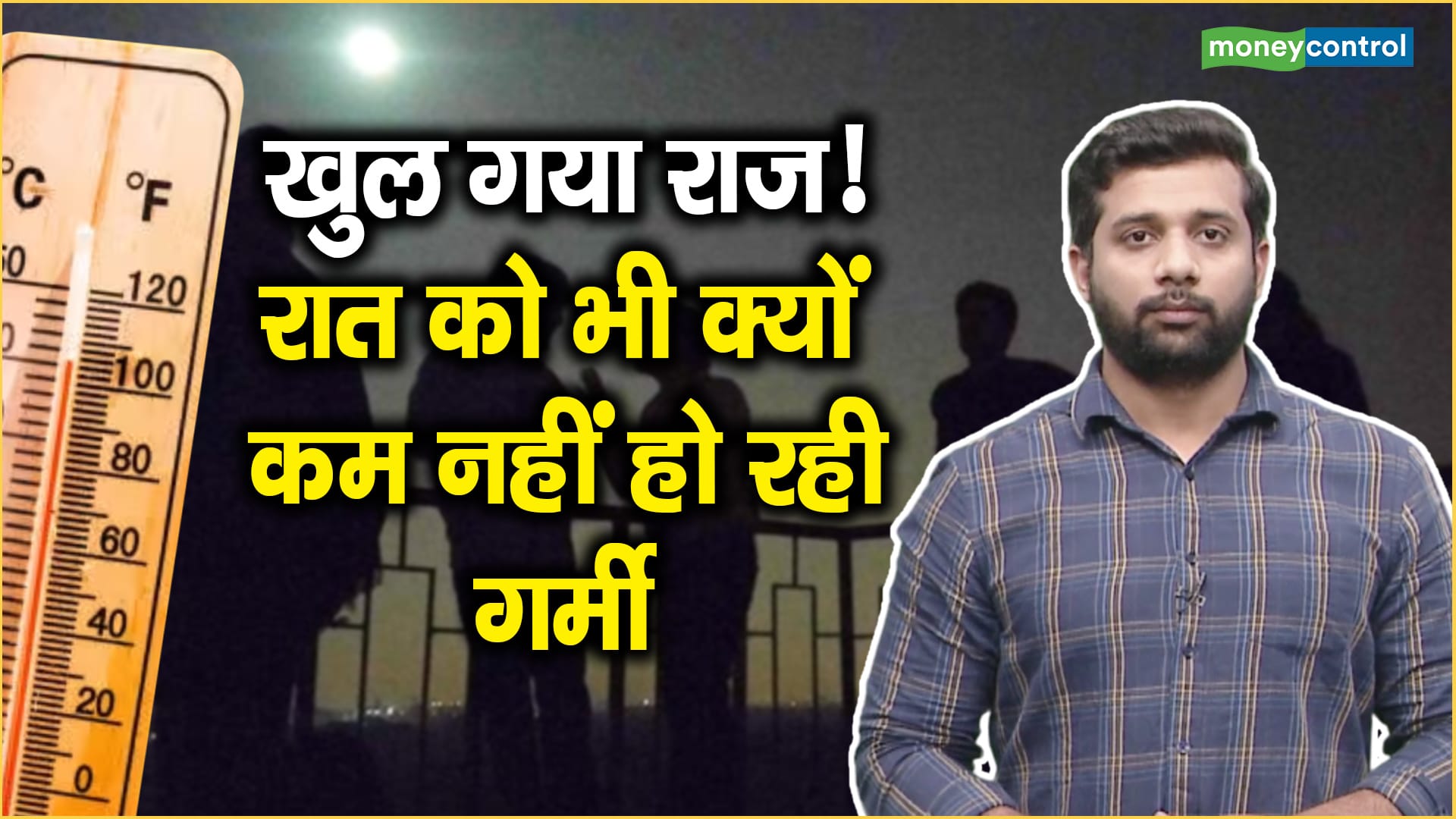 खुल गया राज! रात को भी क्यों कम नहीं हो रही गर्मी खुल गया राज! रात को भी क्यों कम नहीं हो रही गर्मी