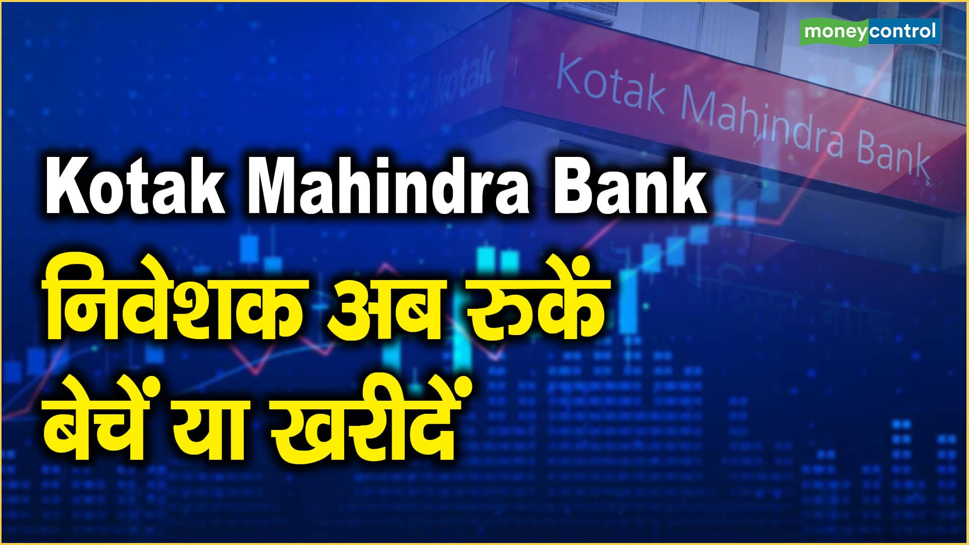 Kotak Mahindra Bank Share Price: निवेशक अब रुकें, बेचें या खरीदें