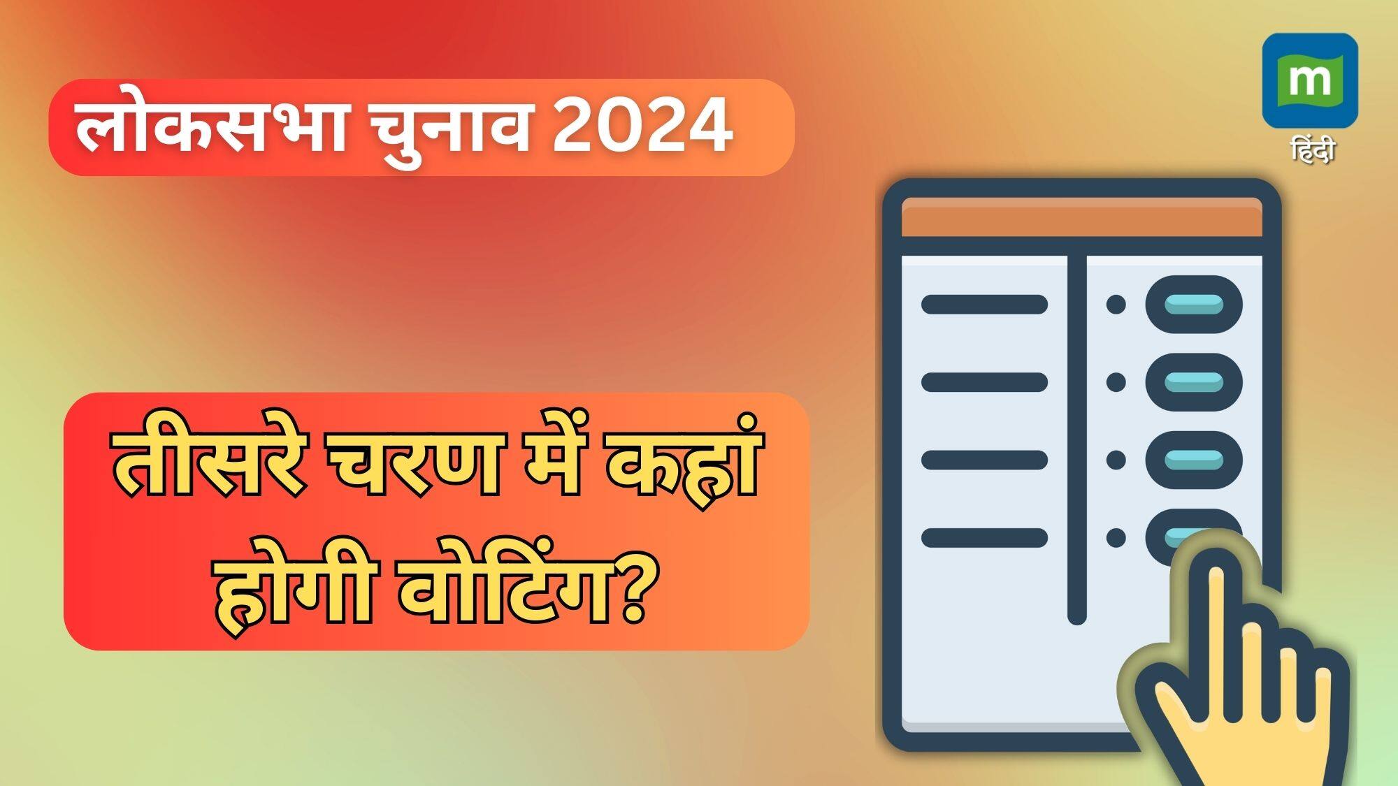 Lok Sabha Chunav Phase 3 Date: कब होगा तीसरे चरण का चुनाव, किस राज्य की कितने सीटों पर होगी वोटिंग, पढ़ें सभी डिटेल Lok Sabha Chunav Phase 3 Date: कब होगा तीसरे चरण का चुनाव, किस राज्य की कितने सीटों पर होगी वोटिंग, पढ़ें सभी डिटेल