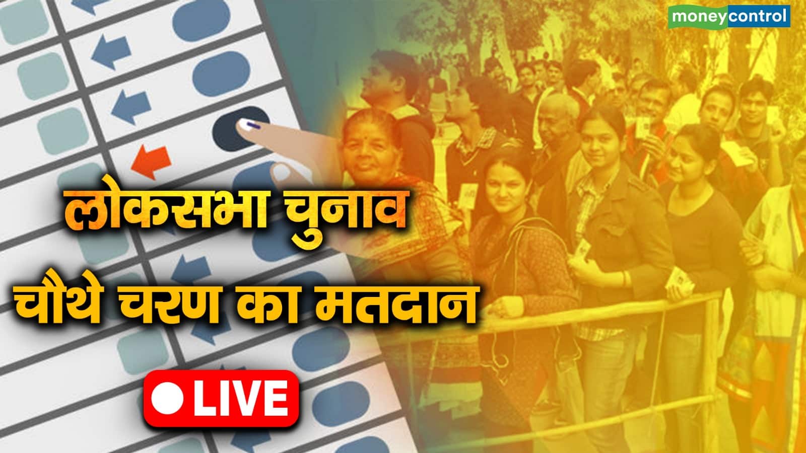 Lok Sabha Chunav 2024 phase 4 Live: लोकसभा चुनाव के चौथे चरण के लिए मतदान लाइव अपडेट्स