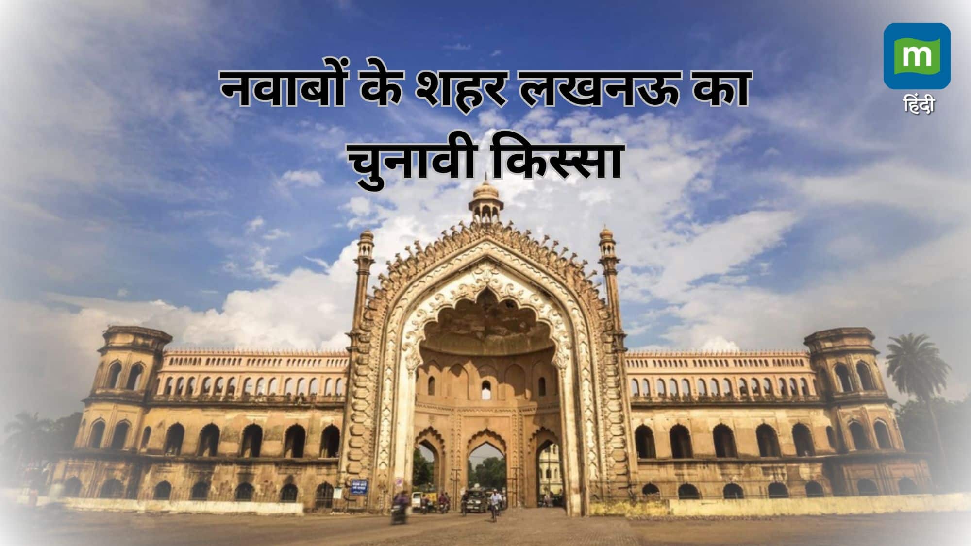 'लखनऊ में आशिक कम और मरीज ज्यादा हैं' नवाबों के शहर का वो चुनावी किस्सा, जिसकी हर चुनाव में होती है चर्चा