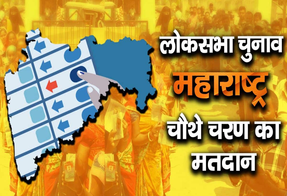 Maharashtra Chunav 2024 Highlights: महाराष्ट्र में शाम 5 बजे तक 52.49% मतदान, नंदुरबार में सबसे अधिक तो शिरूर में सबसे कम वोटिंग