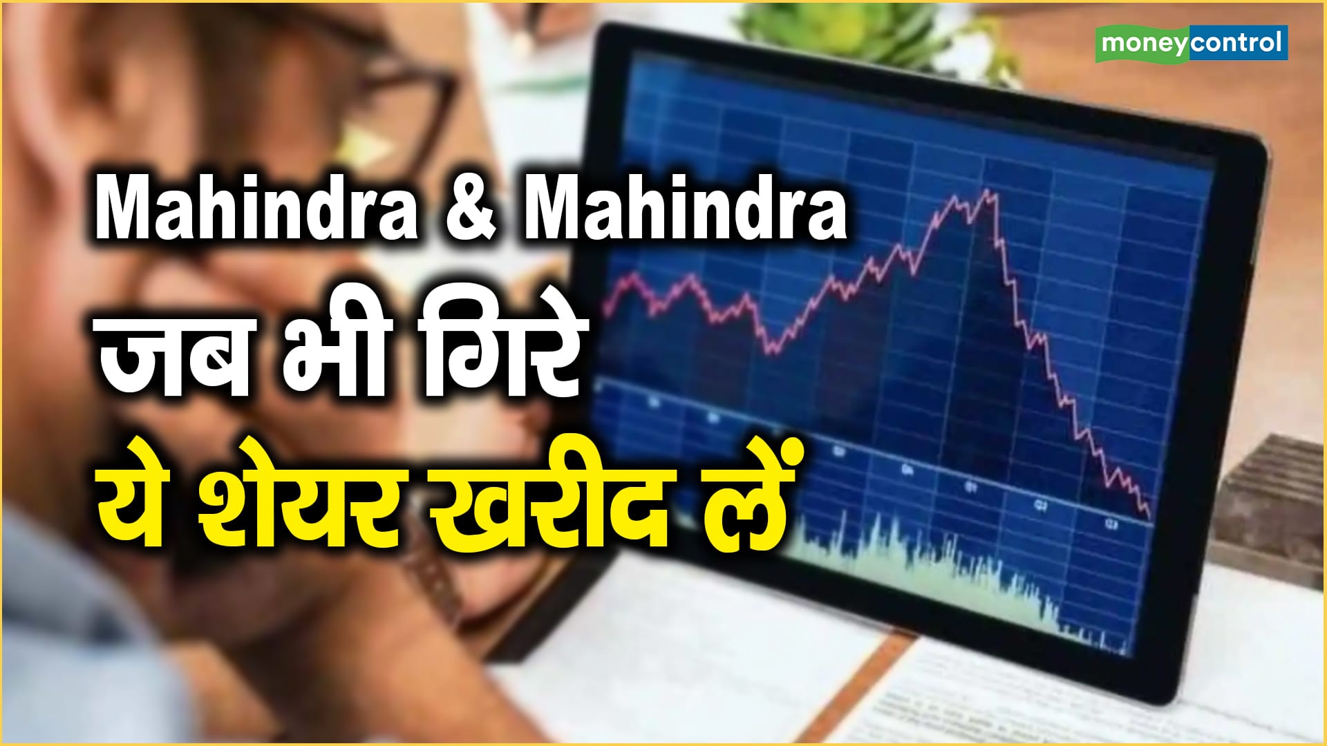 Mahindra & Mahindra Share Price: जब भी गिरे, ये शेयर खरीद लें