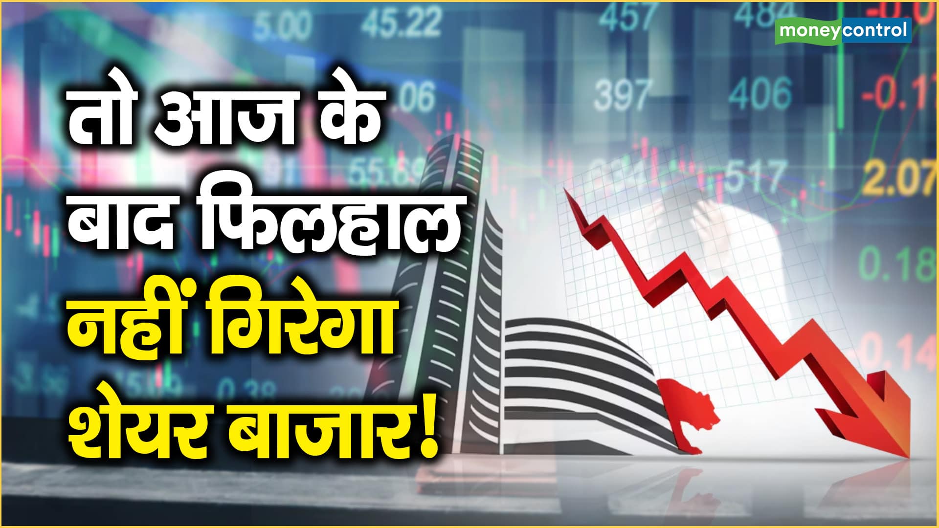 Market Correction Ends Prediction| तो आज के बाद फिलहाल नहीं गिरेगा शेयर बाजार!