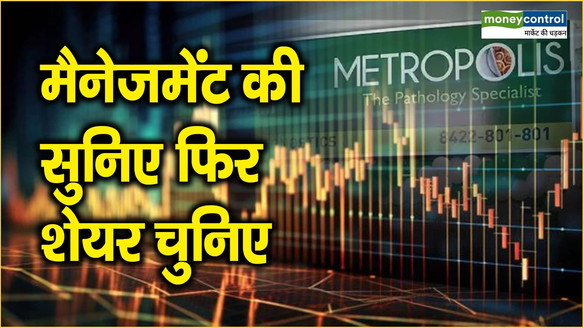 Metropolis Healthcare Share Price: मैनेजमेंट की सुनिए फिर शेयर चुनिए