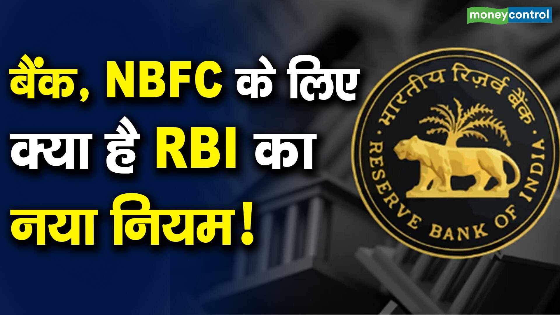 बैंक, NBFC के लिए क्या है RBI का नया नियम! | Moneycontrol Hindi