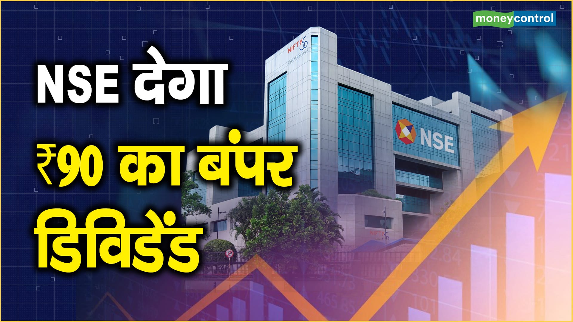 NSE देगा ₹90 का बंपर डिविडेंड | Moneycontrol Hindi