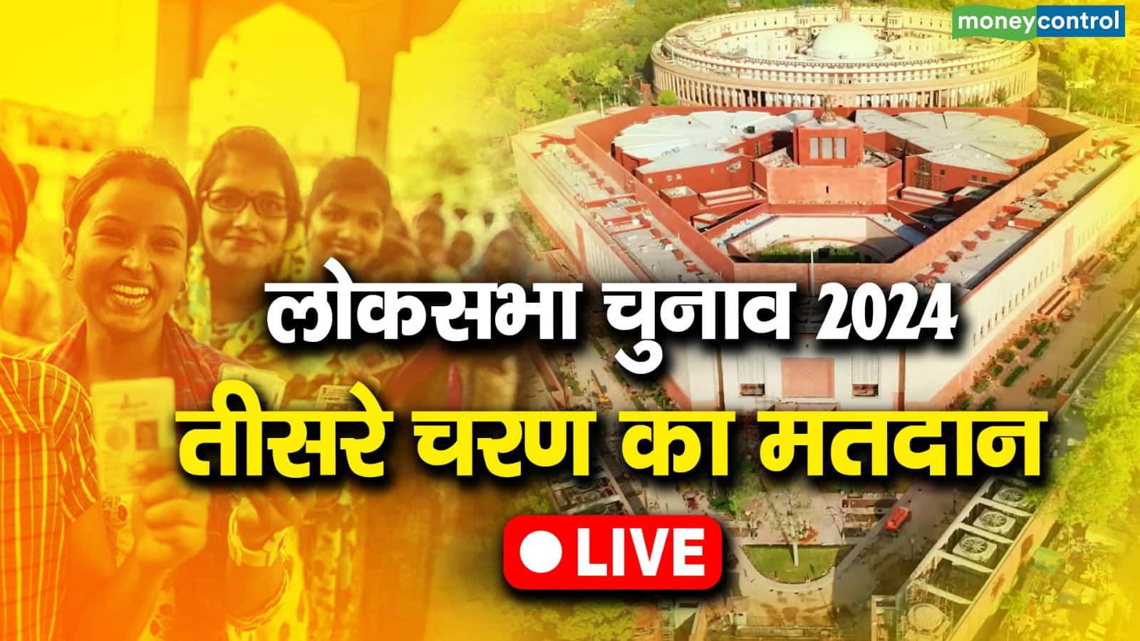 Lok Sabha Chunav 2024 Phase 3 Live: 11 राज्यों की कुल 94 सीटों पर तीसरे चरण के लिए मतदान हो रहा है