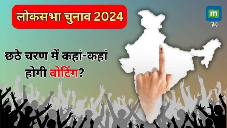 Lok Sabha Chunav 2024 Phase 6: छठे चरण में इन 58 सीटों पर होगी वोटिंग, देखें किन-किन राज्यों में है मतदान