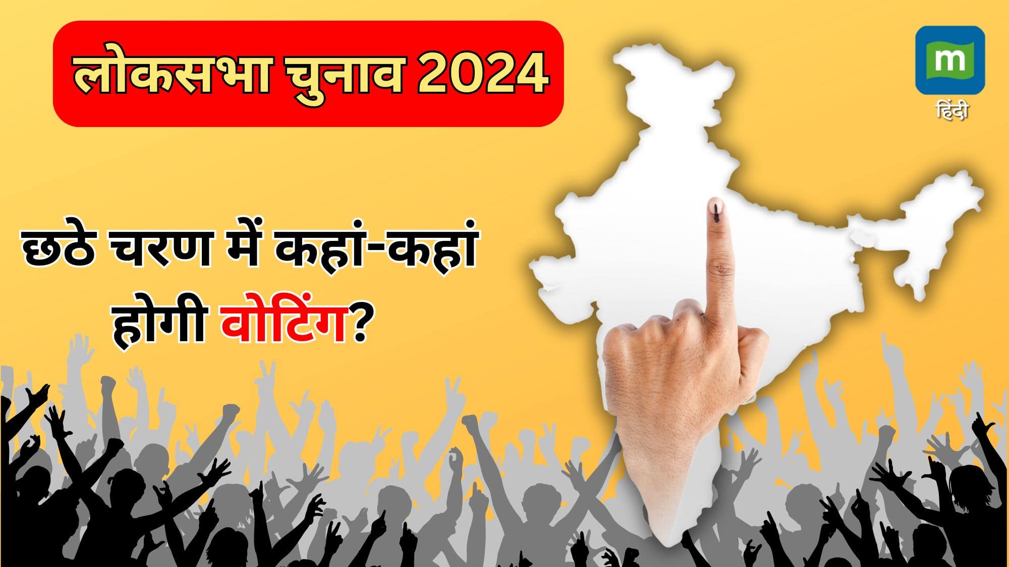 Lok Sabha Chunav 2024 Phase 6: छठे चरण में कहां-कहां होगी वोटिंग? देखें सीटों की पूरी लिस्ट