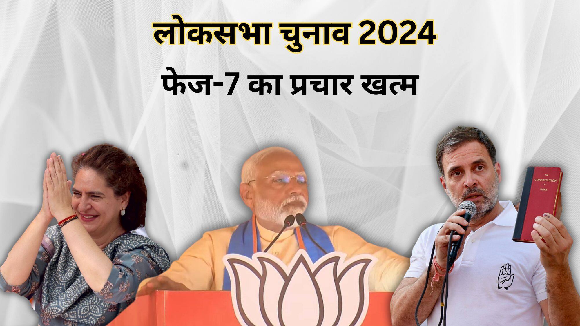 Lok Sabha Chunav: आखिरी दौर के लिए थमा चुनावी शोर, नेताओं लगाया पूरा जोर, अब 1 जून को 57 लोकसभा सीटों पर वोटिंग