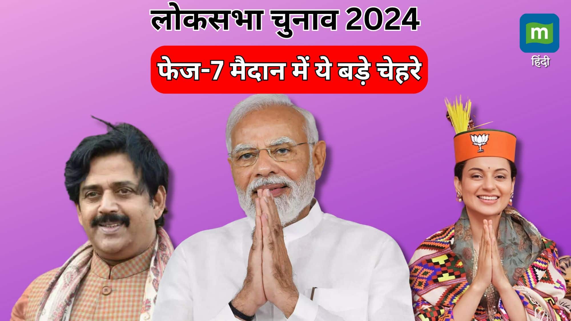 Lok Sabha Election Phase 7: आखिरी चरण के चुनावी मैदान में PM मोदी समेत ये दिग्गज ठोक रहे ताल