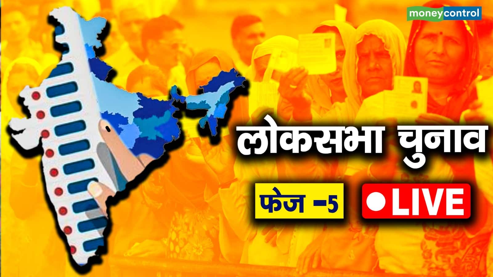 Lok Sabha Chunav 2024 phase 5 Live: लोकसभा चुनाव के पांचवें चरण का मतदान