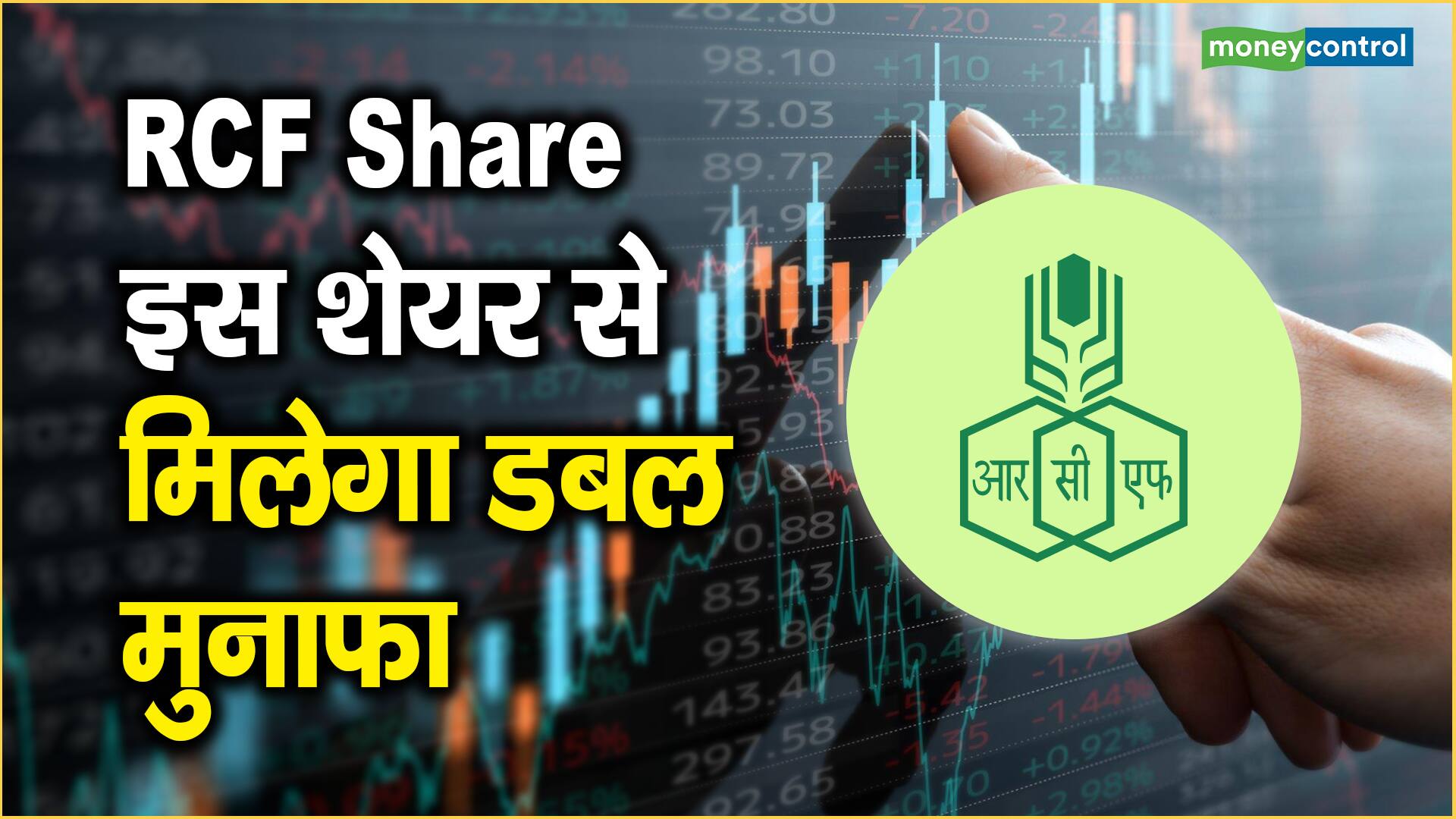 rcf-share-price-moneycontrol-hindi