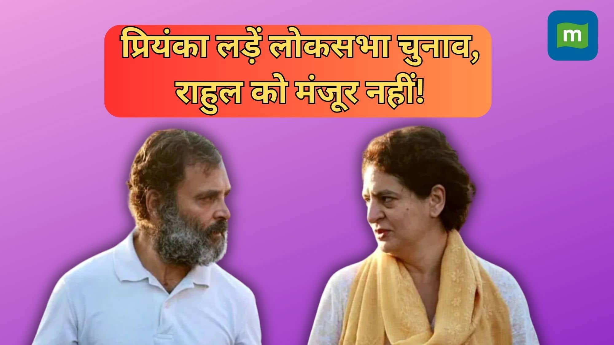 Loksabha Election: प्रियंका लड़ें लोकसभा चुनाव, राहुल को मंजूर नहीं! रायबरेली और अमेठी को लेकर अब भी संशय बरकरार