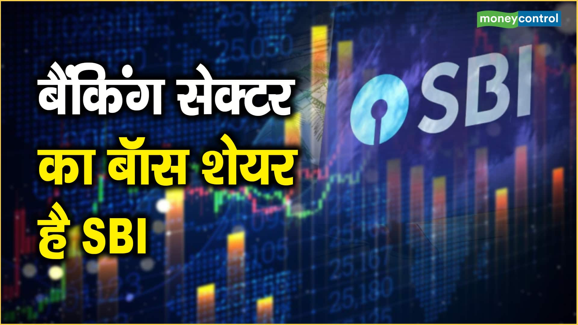 बैंकिंग सेक्टर का बॉस शेयर है SBI | Moneycontrol Hindi