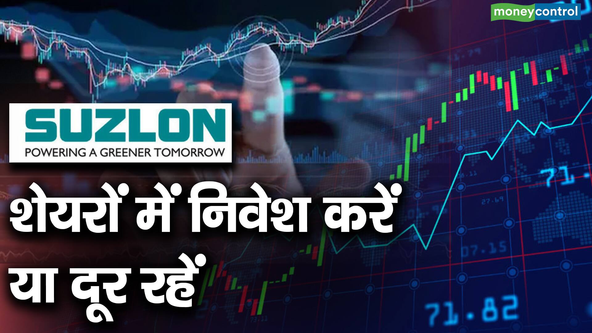 Suzlon Energy पांच साल तक इंतजार करेंगे तो 75100 रुपए तक जाएगा शेयर Moneycontrol Hindi