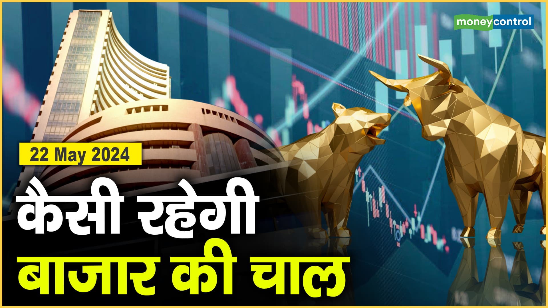 Stock Market: 22 मई को कैसी रह सकती है बाजार की चाल